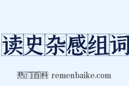 读史杂感组词是什么意思的图片